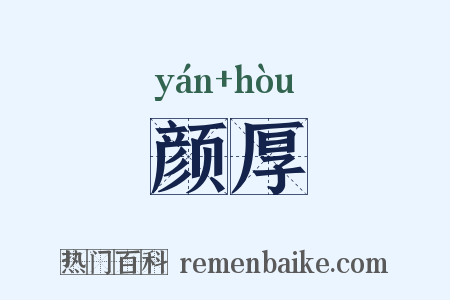 颜厚是什么意思的图片